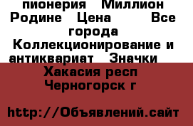 1.1) пионерия : Миллион Родине › Цена ­ 90 - Все города Коллекционирование и антиквариат » Значки   . Хакасия респ.,Черногорск г.